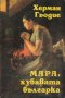 Мара, хубавата българка книга 1, снимка 1 - Художествена литература - 39914811