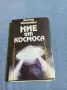Арнолд Мостович - Ние от космоса , снимка 1
