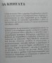 Как да отгледаме дете, уверено в себе си / Да живеят бабите Година 2009-2011 г., снимка 3