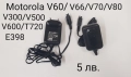 Зарядни за Motorola V3,StarTack,V50,8088,V998,CD920,CD930,3688,3690,V60,V66,V70,V80,V300,V500,V600, снимка 3