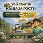 Уеб сайт за къща за гости, снимка 1