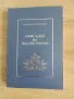 Смисълът на масонството, снимка 1