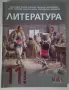 Литература 11 клас (Издателство бг учебник), снимка 1
