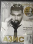 Списание Biograph с Азис (Биограф) брой 167 Aвгуст 2025 г., снимка 1