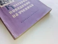 Културното поведение на ученика - О.Богданова,Р.Гурова - 1959г., снимка 5