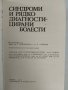 Синдроми и рядко диагностицирани болести, снимка 5