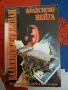 Балканският капан  Една европейска криза в края на века  Франсиско Вейга, снимка 1