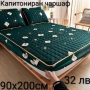 Капитониран чаршаф 90х200см, снимка 1