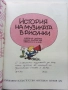 История на музиката в рисунки - Б.Дейри,Д.Льомери,М.Садле - 1989г., снимка 3