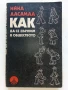 Как да се държим в обществото - Ийна Аасамаа - 1981г., снимка 1