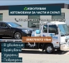 Изкупуване на коли - в движение или за части и скрап|Пловдив, Пазарджик, София , снимка 2