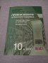 Пробни изпити за външното оценяване по БЕЛ и математика за 10. клас, снимка 2