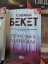 Книги на Саймън Бекет, снимка 6