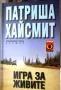 книга 'Игра за живите' от Патриша Хайсмит, снимка 1