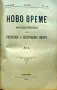 Ново време. Кн. 1-12 / 1900, снимка 4