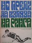 Но преди да изляза на ринга Симеон Янев, снимка 1 - Детски книжки - 30770228