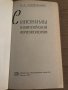 Синонимы в английской фразеологии Н. Л. Каменецкайте За този екземпляр, снимка 2