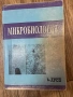 Учебник по микробиология издателство Арсо , снимка 1