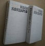 Емилиян Станев "Иван Кондарев" - том 1 и том 2 Издателство "Български писател" 1987 г., снимка 3