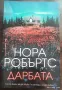 Дарбата - Нора Робъртс, снимка 1