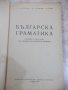 Книга "Българска граматика - Л. Андрейчин" - 378 стр., снимка 2