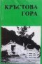 Кръстова гора, снимка 1 - Енциклопедии, справочници - 29121781