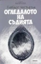 Кримки: Аферата Грийн, Тайната на Жълтата стая, Глинената маймуна, Огледалото, Детективски загадки, снимка 7