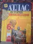атласи 6 и 7 клас, снимка 5