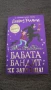 Продавам книга "Бабата бандит се завръща" на Дейвид Уолямс, снимка 1