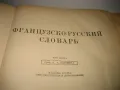 Французско-русский словарь - 1957 г., снимка 3