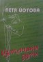 Измълчани думи Петя Йотова, снимка 1 - Художествена литература - 30288405