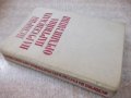 Книга "История на русенската партийна организация"-436 стр., снимка 8