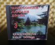 Македонски народни песни 3, снимка 1 - CD дискове - 30223795