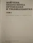 Оперативна Ортопедия и Травмотология, снимка 3