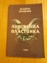 Лингвална Пластинка - В. Мутафчиев, 1997 год., снимка 1 - Специализирана литература - 42782987