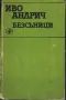 Безсъници /Иво Андрич/, снимка 1
