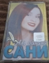 Сани-Ах,банана/Оригинална аудио касета, снимка 1