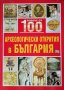 Повече от 100 археологически открития в България, 2007г., снимка 1 - Енциклопедии, справочници - 29187510