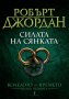 Колелото на времето. Книга 4: Силата на сянката, снимка 1 - Художествена литература - 31506010