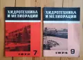 Списание "Хидротехника и мелиорации", снимка 4