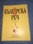 "Българска реч" 2001 книжка 3, снимка 1