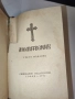  Рядък църковен молитвеник от 1972, ограничен тираж 7000 бр.“, снимка 8