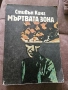 Мъртвата зона - Стивън Кинг - 1986г., снимка 1