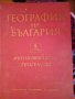 География на България  2 том  Икономическа География , снимка 1 - Специализирана литература - 36622742