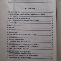 Примерни тестове по физическа география на България за 9 клас - 1994, снимка 2 - Учебници, учебни тетрадки - 29149725