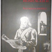 Йоан Асен II - Фани Попова-Мутафова, снимка 1 - Художествена литература - 31365923
