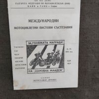 Продавам Програма Международни мотоциклетни пистови състезания 1973, снимка 1 - Антикварни и старинни предмети - 34144609