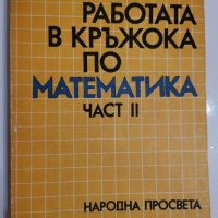 Работа в кръжока по математика, част 2, Георги Паскалев, снимка 1 - Ученически пособия, канцеларски материали - 31594864