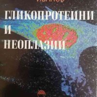 Гликопротеини и неоплазии-Светослав К. Иванов, снимка 1 - Специализирана литература - 37778799