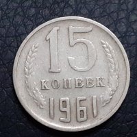 15 копейки 1961 СССР, снимка 1 - Нумизматика и бонистика - 31187321
